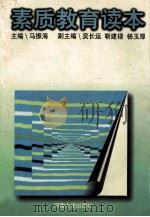 素质教育读本 1997 PDF电子版封面 7810414089 马振海主编;吴长运,靳建禄,杨玉厚副主编