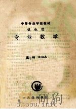 专业数学 1991 PDF电子版封面 7543005964 耿协春主编