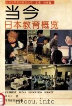 当今日本教育概览 1994 PDF电子版封面 7534714613 陈志江著;郑德鑫主编