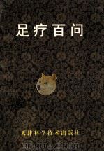 足疗百问 1996 PDF电子版封面 7530822489 李凡等编