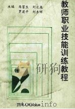 教师职业技能训练教程 1994 PDF电子版封面 7215031586 马富生,刘长庚,罗建平等主编
