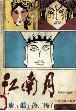 江南月 唐僧外传 1992 PDF电子版封面 7534803314 段天兴编剧