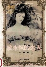 致永恒的恋人 世界名人爱情友谊书简 1993 PDF电子版封面 7220021135 冯川,薛慧编著