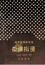 备课指要 1993 PDF电子版封面 7805071632 刘志明,邱志钊编著