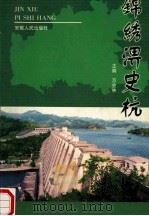 锦绣淠史杭 1998 PDF电子版封面 7212015539 万会林主编;张广道,庄建华副主编