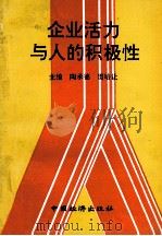 企业活力与人的积极性 1993 PDF电子版封面 7501720266 陶承德,雷培让主编;张贵轩,薛国华,李崇德等副主编