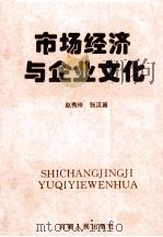 市场经济与企业文化 1997 PDF电子版封面 7215040321 赵秀玲,张汉昌编著