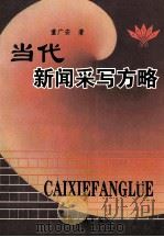 当代新闻采写方略 1997 PDF电子版封面 7215041204 董广安著