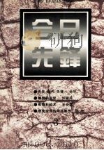 今日先锋 3辑 1995 PDF电子版封面 7108007940 《今日先锋》编委会编;王蒙名誉主编