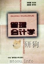 管理会计学 1997 PDF电子版封面 7304015195 李殿富,汤谷良,潘爱香等编