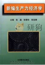 新编生产力经济学 1999 PDF电子版封面 7801144171 张瀛,张香玲,张廷银主编;付春华,孙秀英,刘旭鹏副主编