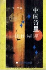 中国诗星佳作精评 1992 PDF电子版封面 756070849X 马克主编