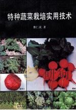 特种蔬菜栽培实用技术 1994 PDF电子版封面 7010019428 鲁仁庆著