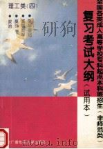 全国各类成人高等学校专科起点本科班招生 非师范类 复习考试大纲 理工类 4 1993 PDF电子版封面 7304009659 国家教育委员会制定