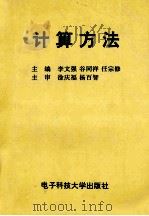 计算方法 1995 PDF电子版封面 7810430173 李文强,谷同祥,任宗修主编