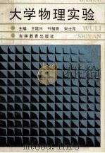 大学物理实验 1991 PDF电子版封面 7538313362 王廷兴等主编