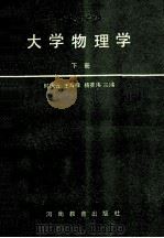 大学物理学 下 1989 PDF电子版封面 7534707511 时庆云,王辉棣,杨英伟主编