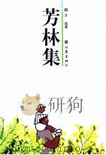 芳林集 1999 PDF电子版封面 7506316692 方霖著