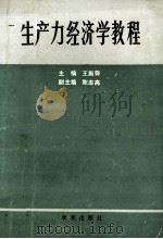 生产力经济学教程 1989 PDF电子版封面 7800332055 王振铎主编;陈志高副主编