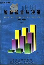 教育统计与决策 1995 PDF电子版封面 721501102X 刘相如主编;亓国瑞主审