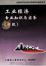 工业经济专业知识与实务:中级 1999 PDF电子版封面 7801185757 人事部人事考试中心组织编写