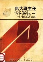 电大班主任 1991 PDF电子版封面 7304006595 曹振铭主编;张心豪,陈阵,鲁凤祥等副主编