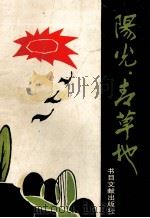 阳光  青草地（ PDF版）