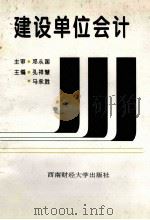建设单位会计 1996 PDF电子版封面 7810550607 孔祥慧,马永胜主编;桑秀英,郭培刚副主编;邓从国主审