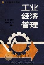 工业经济管理 1990 PDF电子版封面 7504104213 喻新安主编;杨建,魏彦松副主编