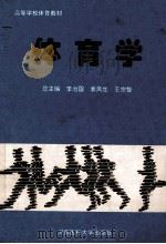 高等学校体育教材  体育学   1995  PDF电子版封面  781048026X  李治国，袁凤生，王宗智总主编 