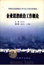 企业思想政治工作概论 1998 PDF电子版封面 7801142780 权红军主编;杨松璋,王东虓副主编