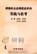 诸城市企业制度改革的实践与思考 1994 PDF电子版封面 7503615931 陈海昌,刘海润,冯春利等主编;郑云田,鹿淮,柳永春等副主编