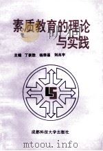 素质教育的理论与实践 1996 PDF电子版封面 7561633882 丁新胜,杨荣昌,刘兆宇主编;曹明伟,董建春,付永昌副主编