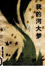 我的河大梦 1992 PDF电子版封面 7215022064 杨少君,李如凯主编