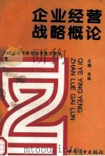 河南省高等教育自学考试教材 企业经营战略概论 1994 PDF电子版封面 7504408360 吴越主编;杜智勇,李广义,蔡树堂等副主编