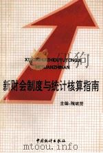 新财会制度与统计核算指南 1993 PDF电子版封面 7503713682 隗斌贤主编;徐雅,陆凯阳,项宁副主编