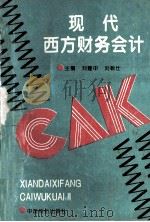 现代西方财务会计 1995 PDF电子版封面 7800703790 刘建中,刘新仕主编;付双有,李玉山,李莉等副主编