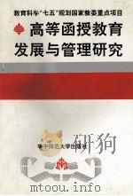 高等函授教育发展与管理研究 1992 PDF电子版封面 7562208417 范扬等编著