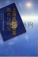 上海高校改革调查与研究 3 1997 PDF电子版封面 7560819052 上海高校综合改革调研组编;郑令德主编