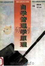 自学管理学原理 1997 PDF电子版封面 7501740135 梁祖晨,付守余主编;袁绍斌,牛全保,何惠副主编