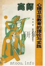 高师心理卫生教育的理论与实践 1997 PDF电子版封面 7536927630 刘芳著