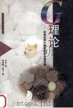 G理论 美国经营之神所述的经营圣典 1997 PDF电子版封面 7563409254 哈洛德·季宁著;元如译