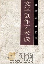 文学创作艺术谈 1999 PDF电子版封面 7806462893 石磊著