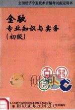 金融专业知识与实务 初级 1998 PDF电子版封面 7800768546 中国人民银行总行职称改革领导小组办公室,人事部人事考试中心组