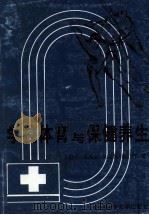 学校体育与保健养生 1999 PDF电子版封面 7810561502 王伯中,张琪全,吴之懋等著