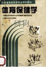 体育保健学   1994  PDF电子版封面  7534916682  《河南省高校体育专业专科教材》编写委员会编 