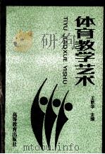 体育教学艺术 1994 PDF电子版封面 7040049384 王新华主编;王艳云,宋淑芳,张宏杰等编