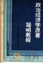 政治经济学原著简明教程 1986 PDF电子版封面 4343·14 七省区八院校教材编写组编写
