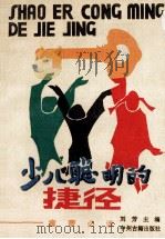少儿聪明的捷径 童蒙必读 1994 PDF电子版封面 7534812585 刘芳主编