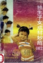 独生子女成材妙招162 1992 PDF电子版封面 7560207421 陈忠,谷桑主编